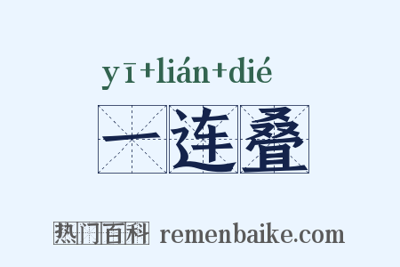 一连叠是什么意思的图片